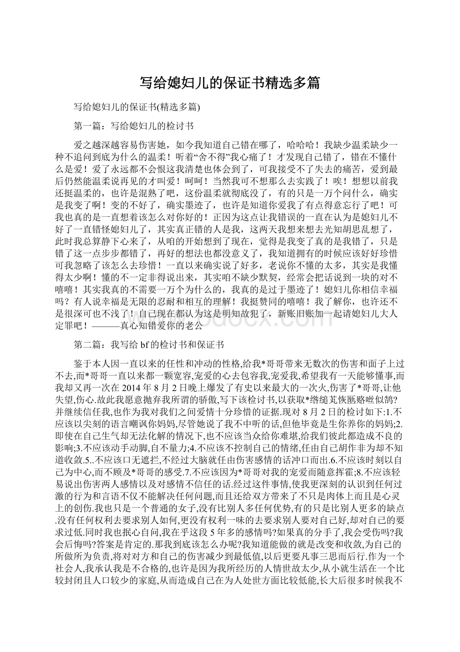 写给媳妇儿的保证书精选多篇文档格式.docx_第1页