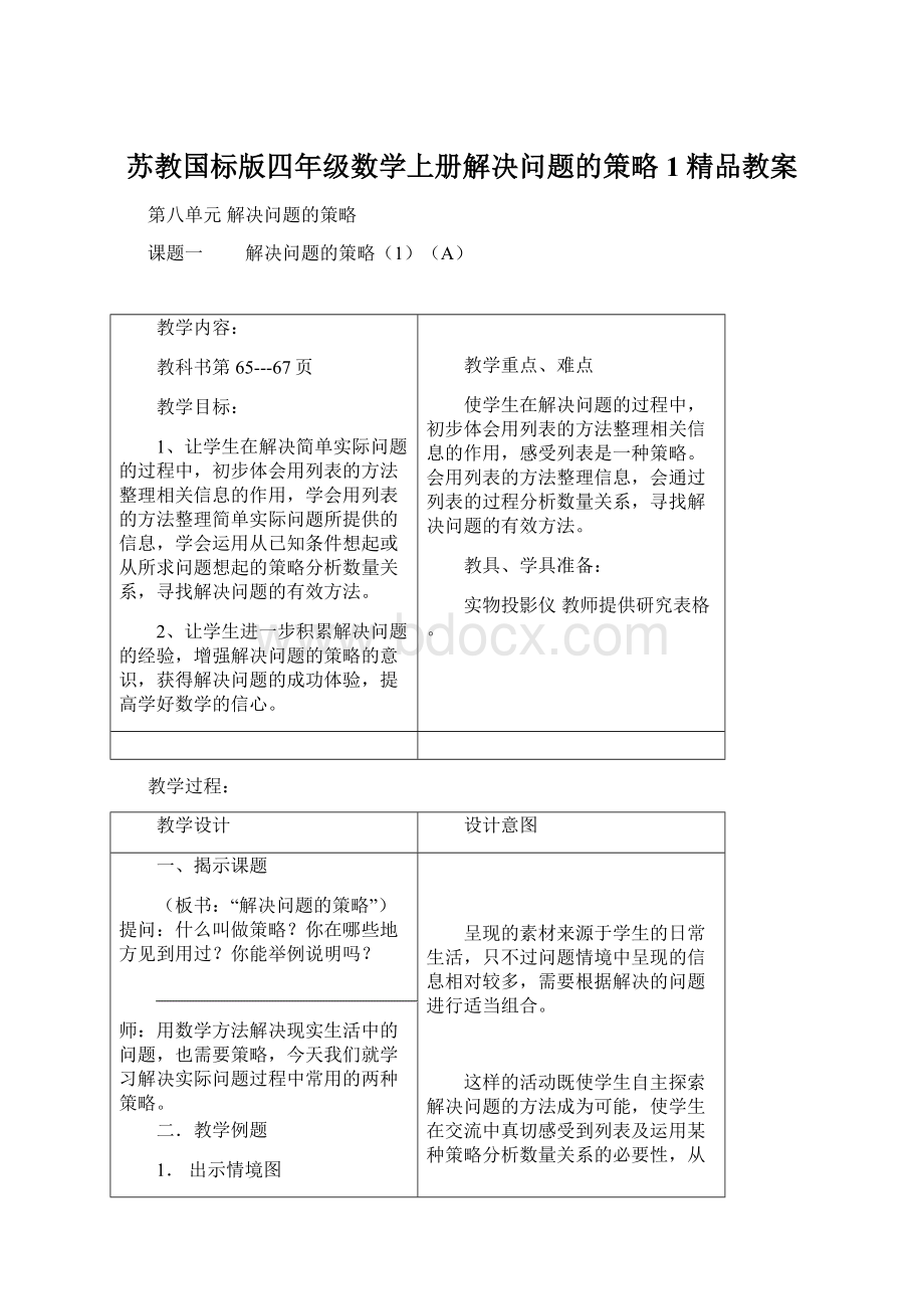 苏教国标版四年级数学上册解决问题的策略1精品教案.docx_第1页