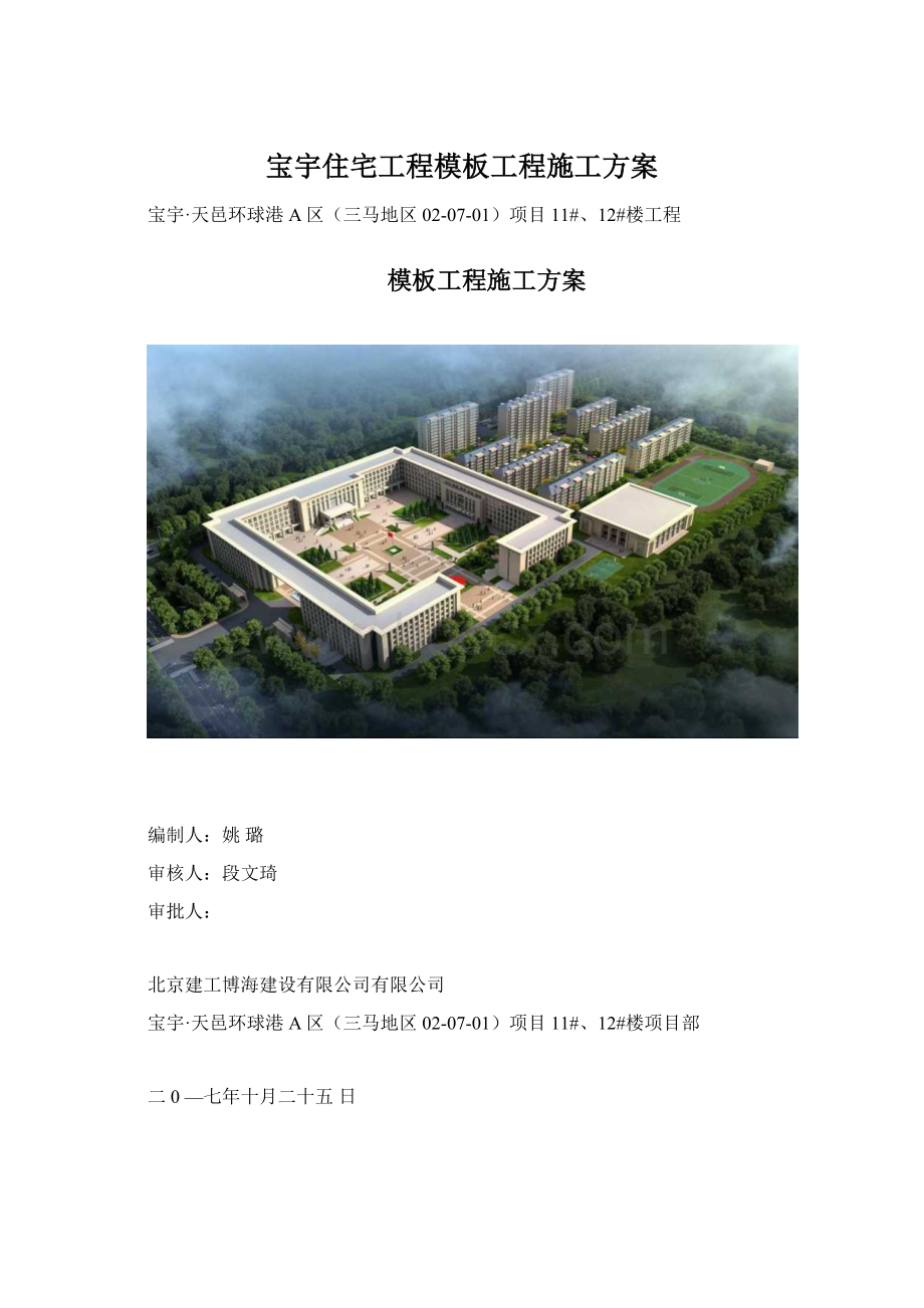 宝宇住宅工程模板工程施工方案Word文档格式.docx_第1页