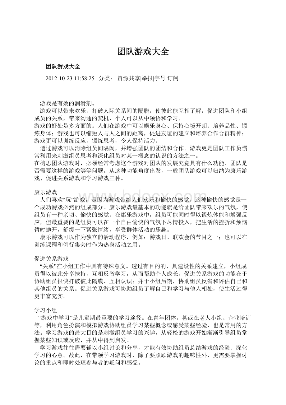 团队游戏大全Word格式文档下载.docx