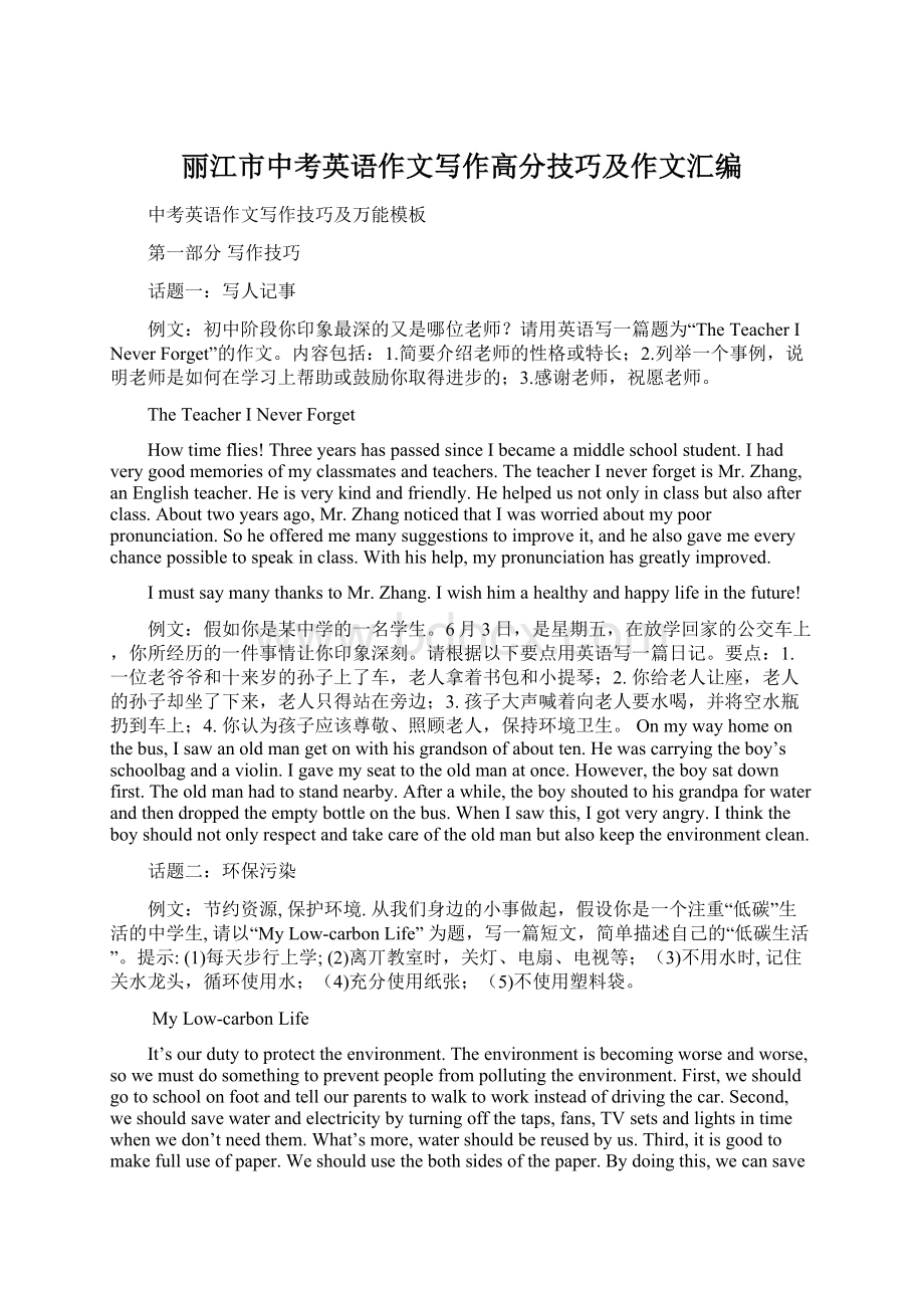 丽江市中考英语作文写作高分技巧及作文汇编文档格式.docx_第1页