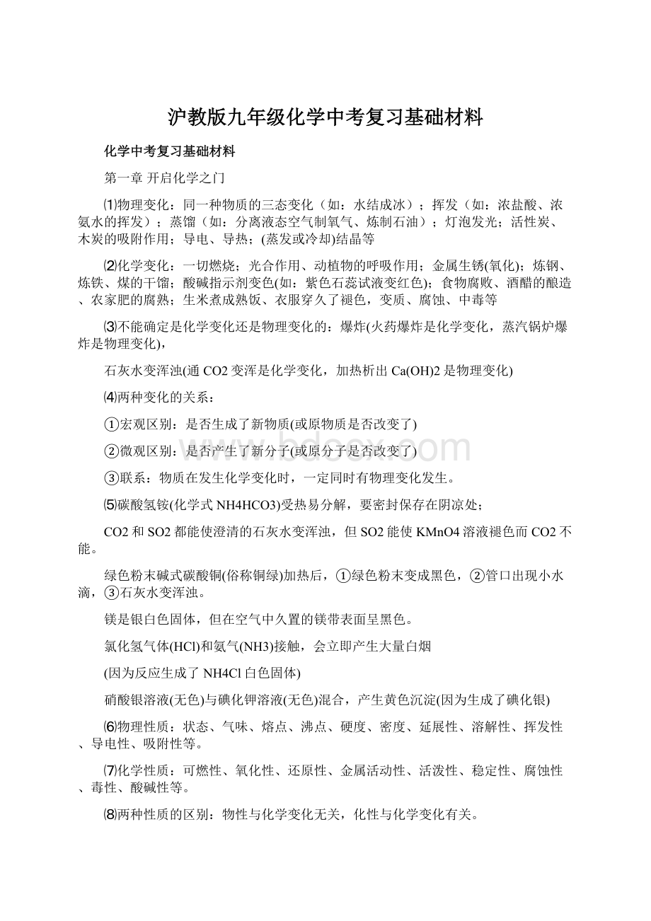 沪教版九年级化学中考复习基础材料.docx