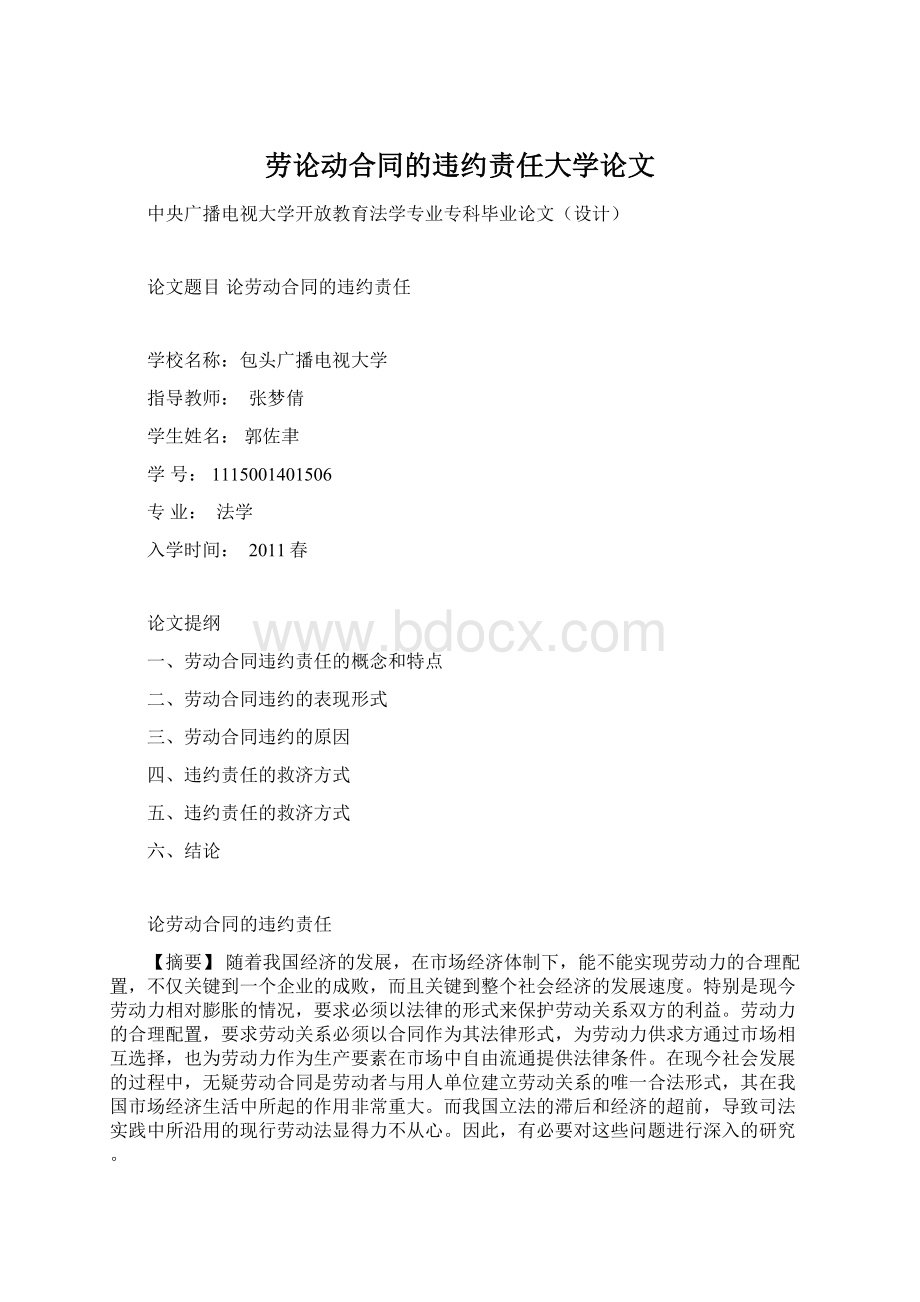 劳论动合同的违约责任大学论文.docx_第1页