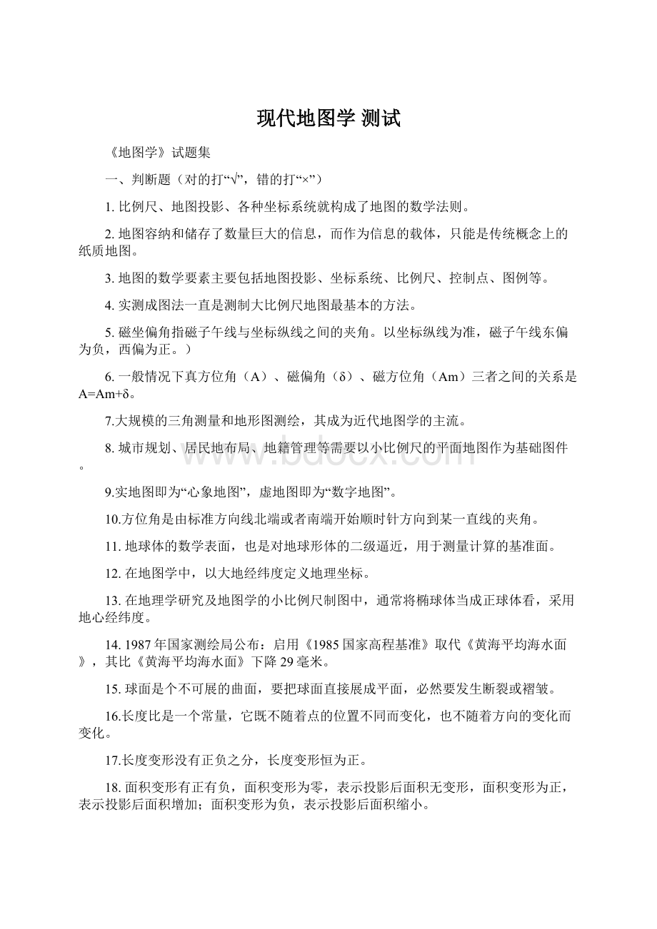 现代地图学 测试Word格式.docx