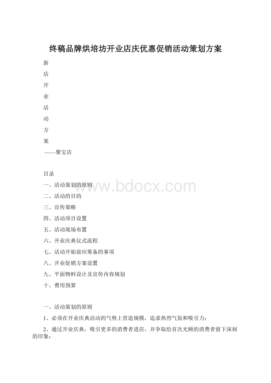 终稿品牌烘培坊开业店庆优惠促销活动策划方案.docx