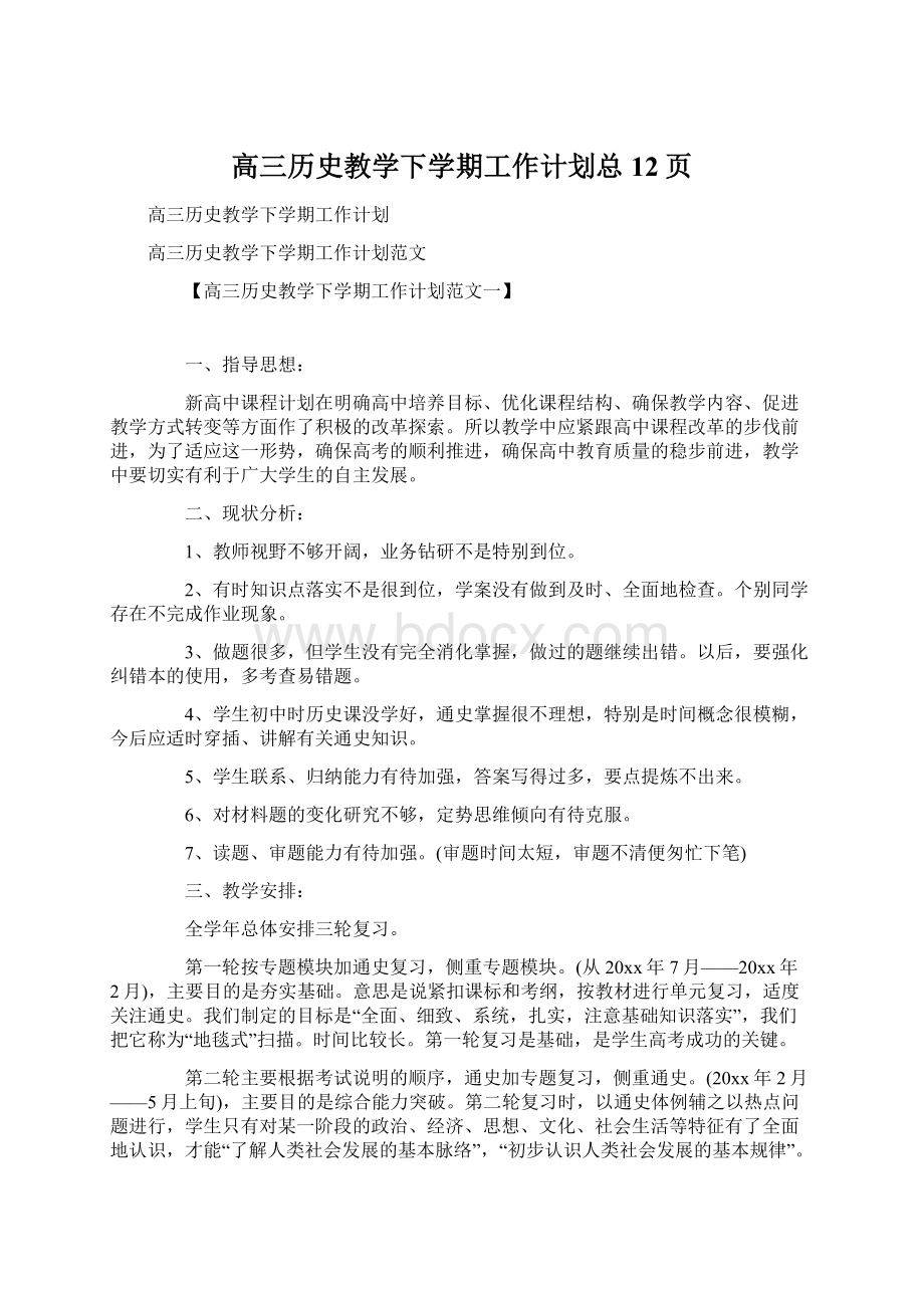 高三历史教学下学期工作计划总12页Word格式.docx