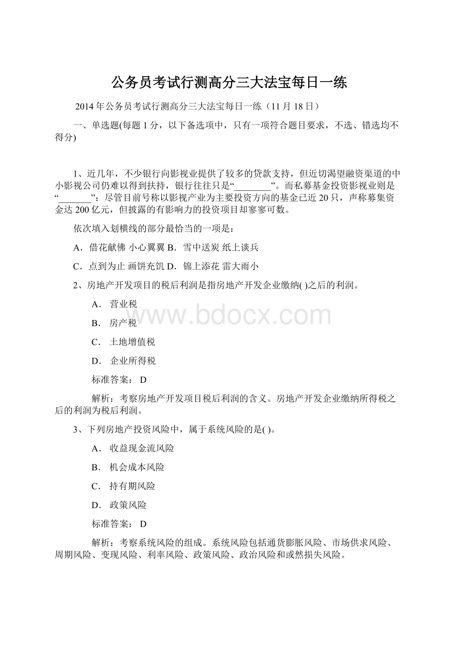 公务员考试行测高分三大法宝每日一练.docx