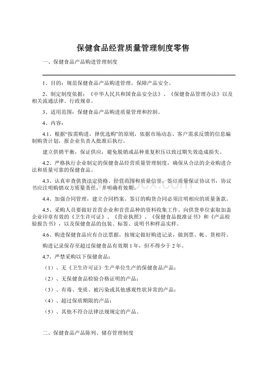 保健食品经营质量管理制度零售Word格式文档下载.docx_第1页