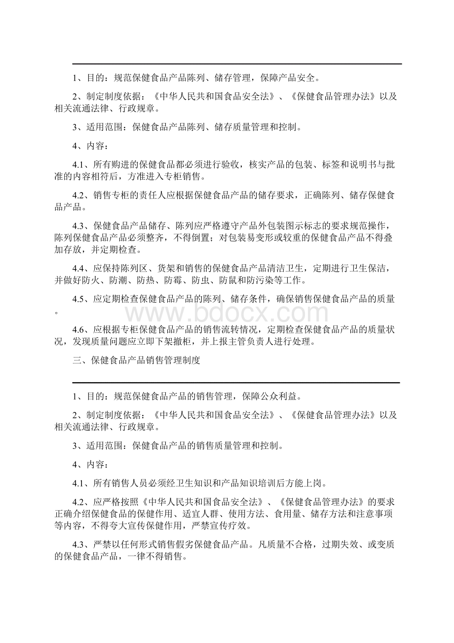 保健食品经营质量管理制度零售Word格式文档下载.docx_第2页