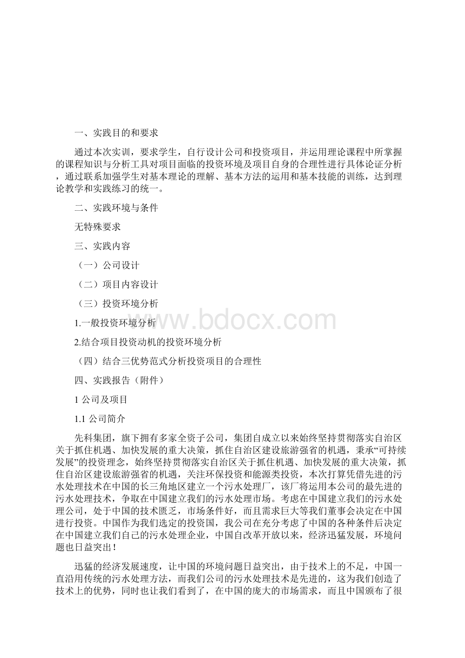 国际投资实践报告Word格式文档下载.docx_第3页