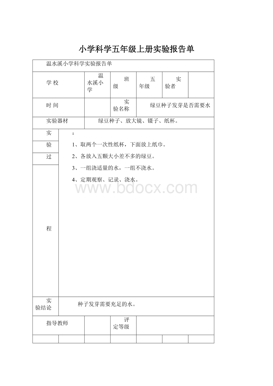 小学科学五年级上册实验报告单文档格式.docx_第1页