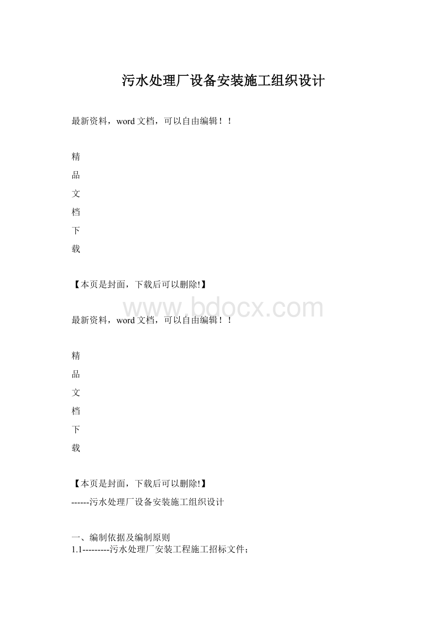 污水处理厂设备安装施工组织设计Word文档格式.docx_第1页