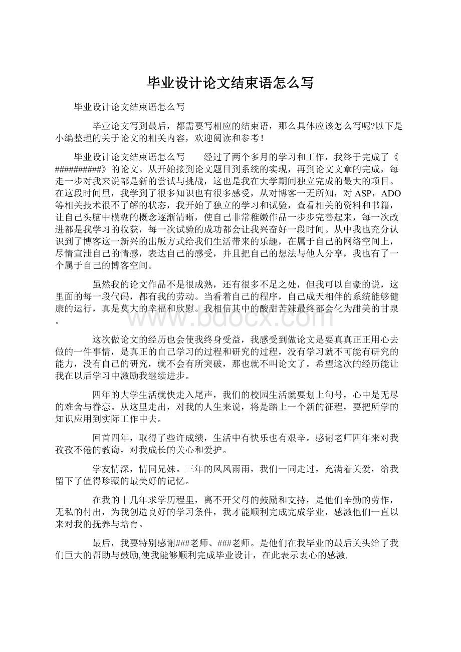 毕业设计论文结束语怎么写.docx_第1页