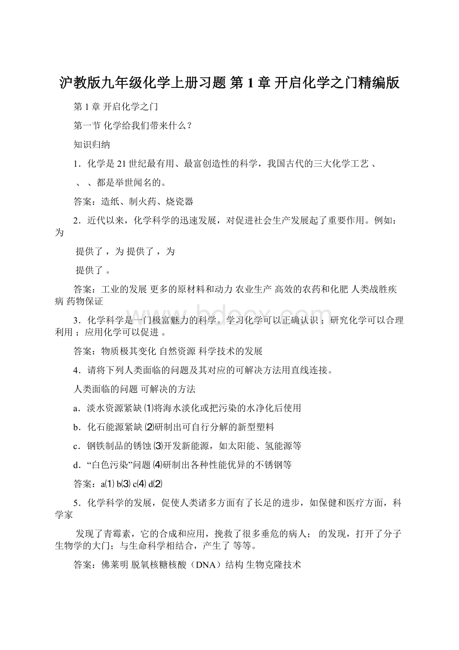 沪教版九年级化学上册习题 第1章开启化学之门精编版.docx