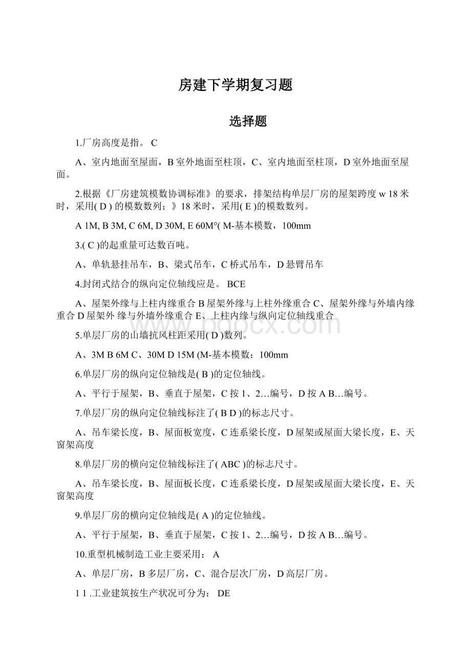 房建下学期复习题.docx