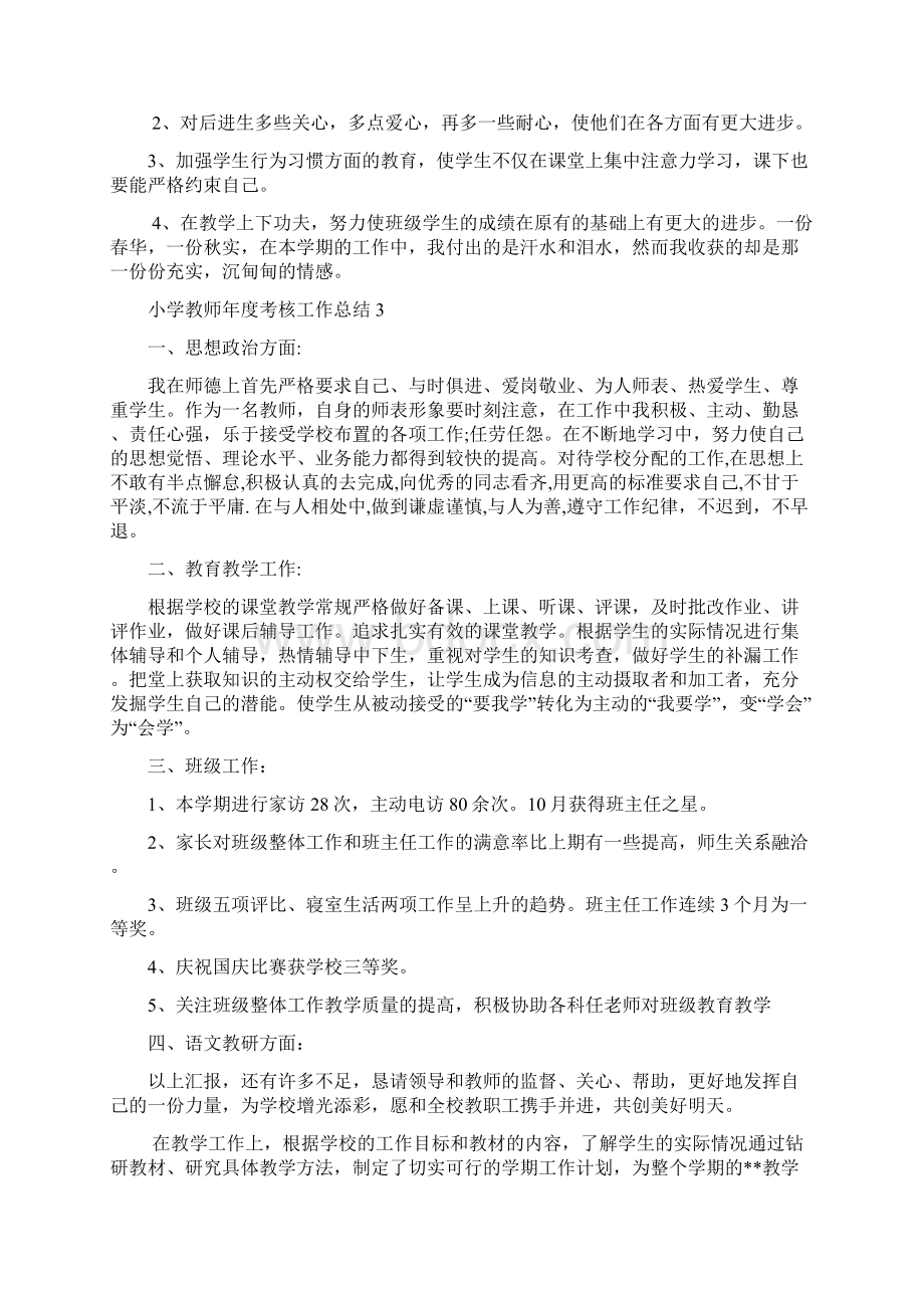 小学教师年度考核个人工作总结9篇文档格式.docx_第3页