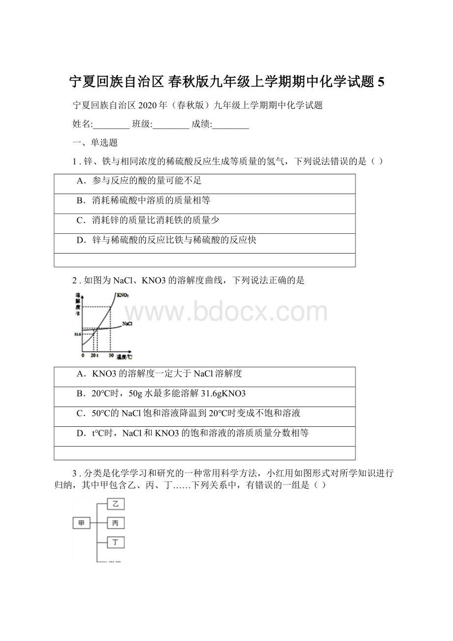 宁夏回族自治区 春秋版九年级上学期期中化学试题5.docx_第1页