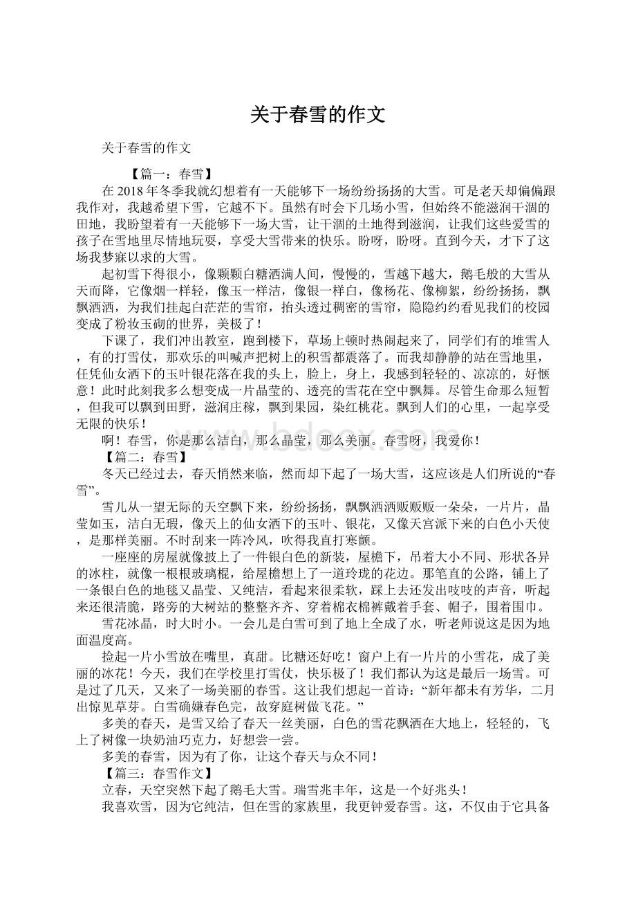 关于春雪的作文文档格式.docx_第1页