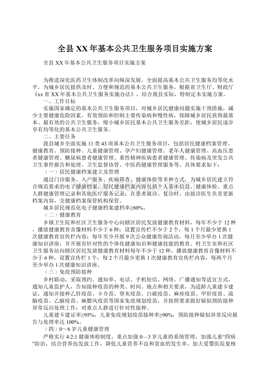 全县XX年基本公共卫生服务项目实施方案Word文档下载推荐.docx