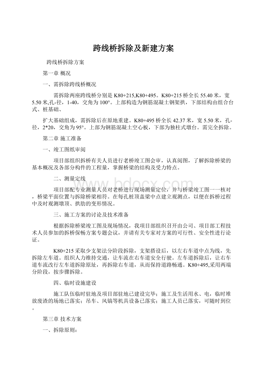 跨线桥拆除及新建方案.docx