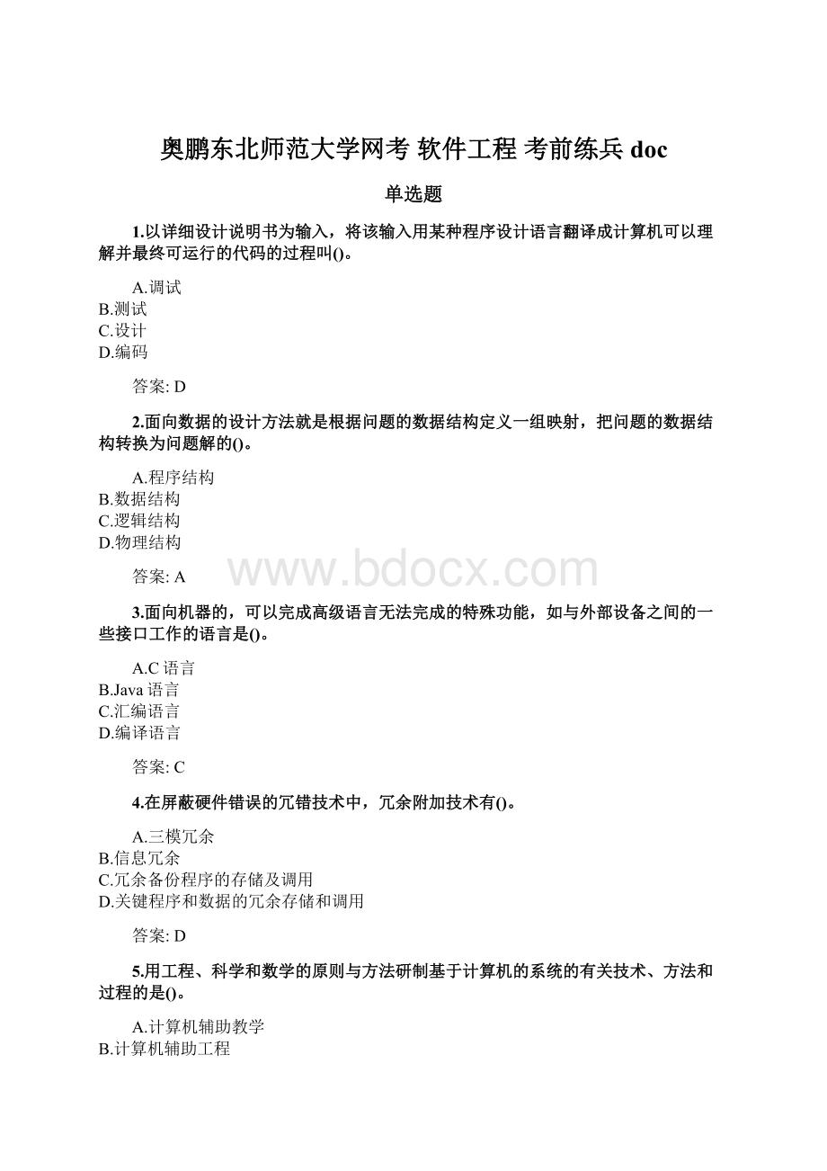 奥鹏东北师范大学网考 软件工程 考前练兵doc.docx_第1页