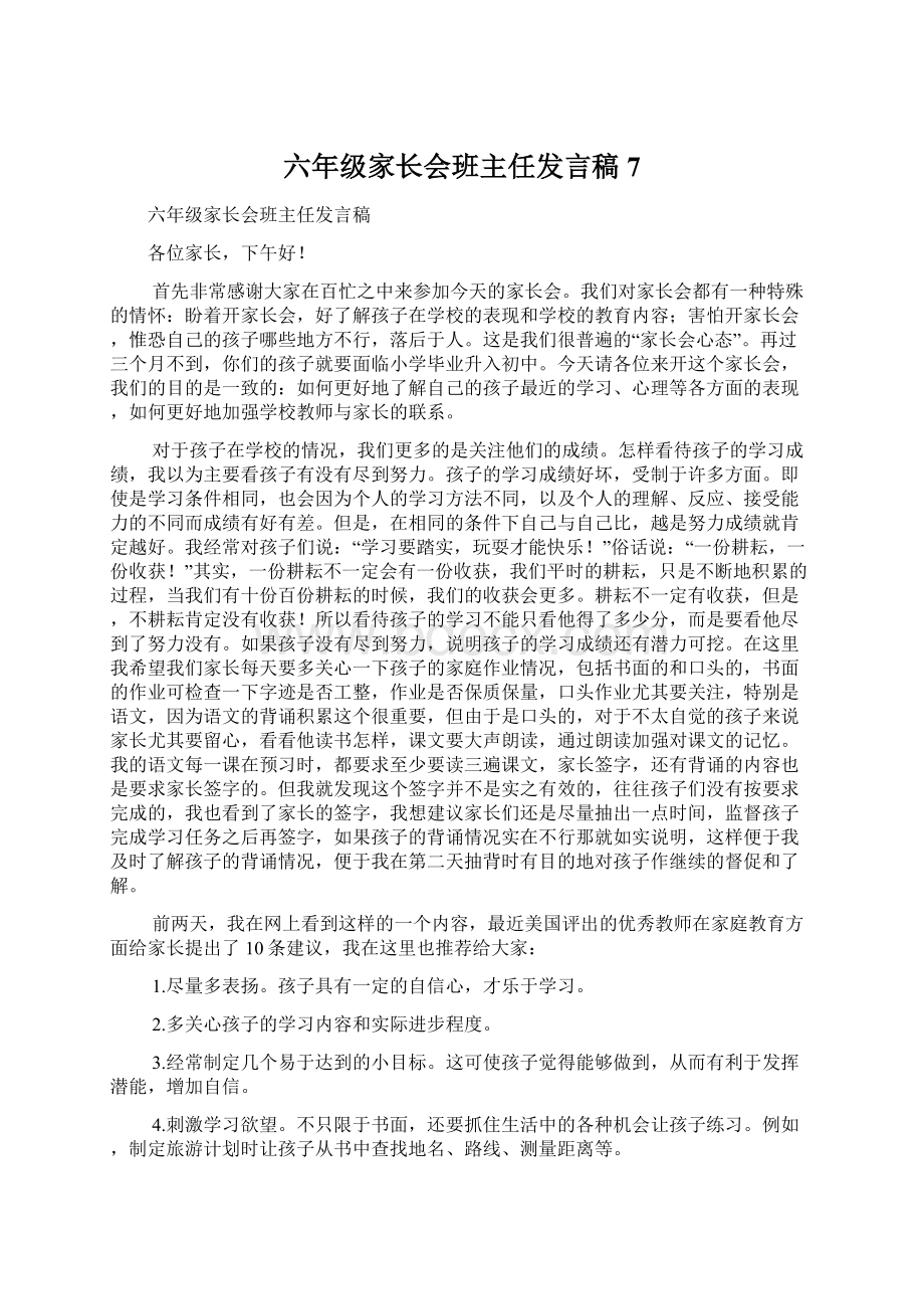 六年级家长会班主任发言稿7.docx_第1页