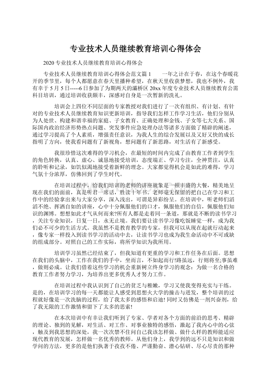 专业技术人员继续教育培训心得体会.docx_第1页