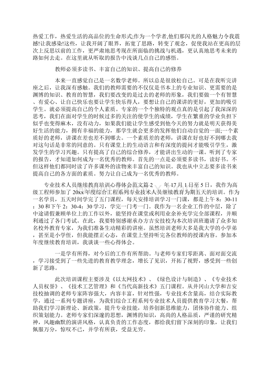 专业技术人员继续教育培训心得体会.docx_第2页