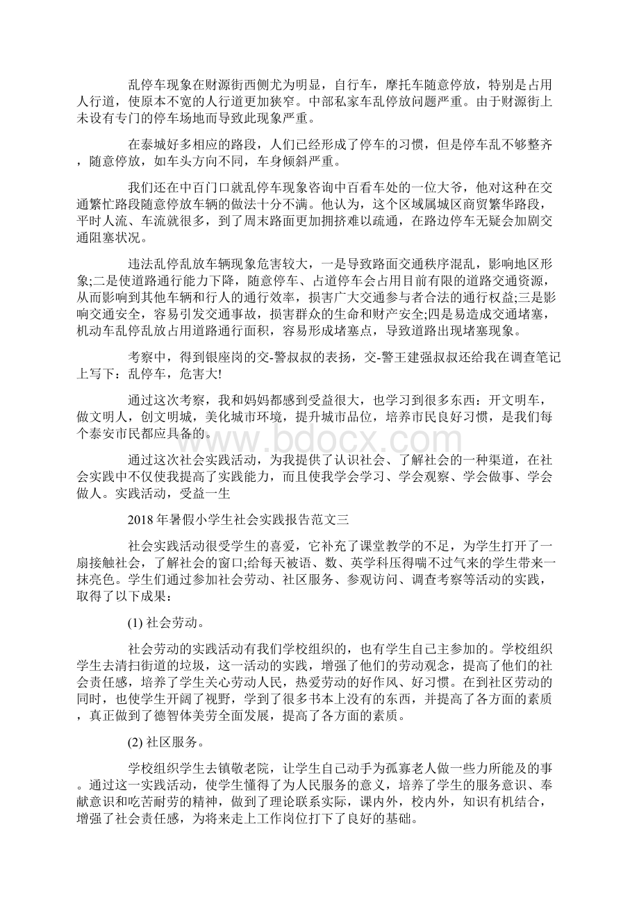 暑假小学生社会实践报告.docx_第3页