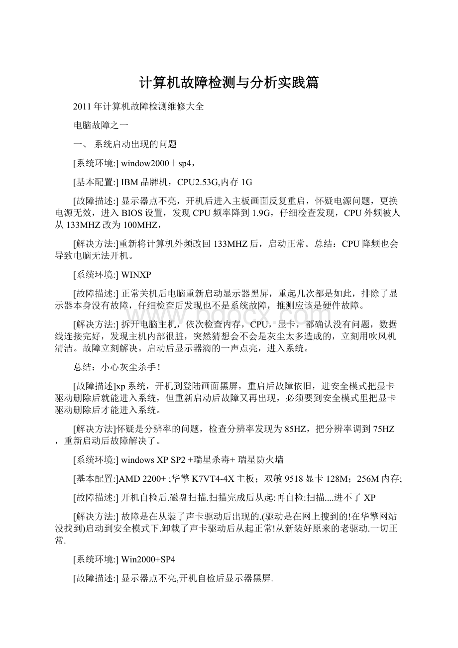 计算机故障检测与分析实践篇.docx_第1页