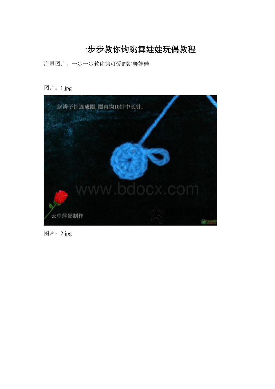 一步步教你钩跳舞娃娃玩偶教程.docx