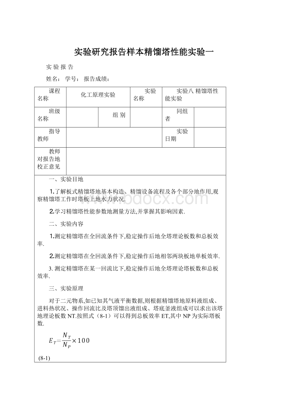 实验研究报告样本精馏塔性能实验一.docx_第1页