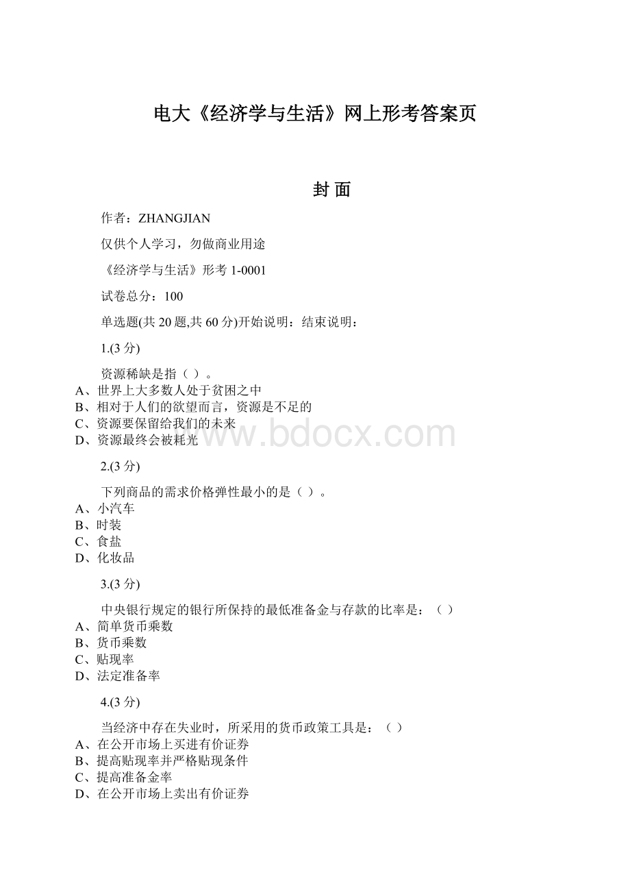 电大《经济学与生活》网上形考答案页Word文档格式.docx_第1页