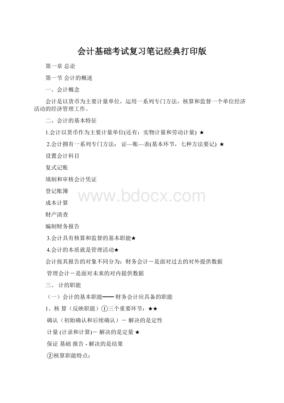 会计基础考试复习笔记经典打印版.docx_第1页