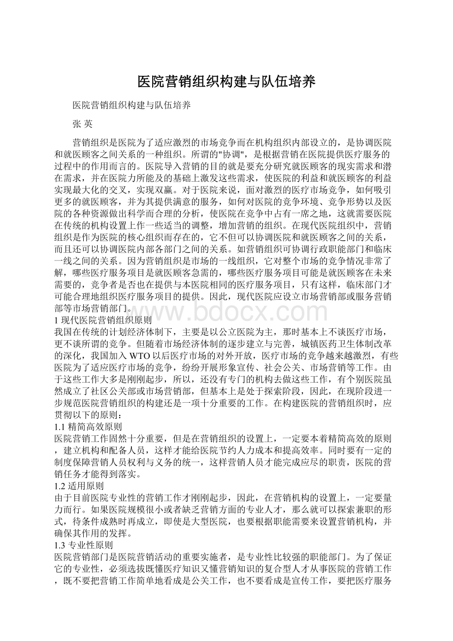 医院营销组织构建与队伍培养.docx