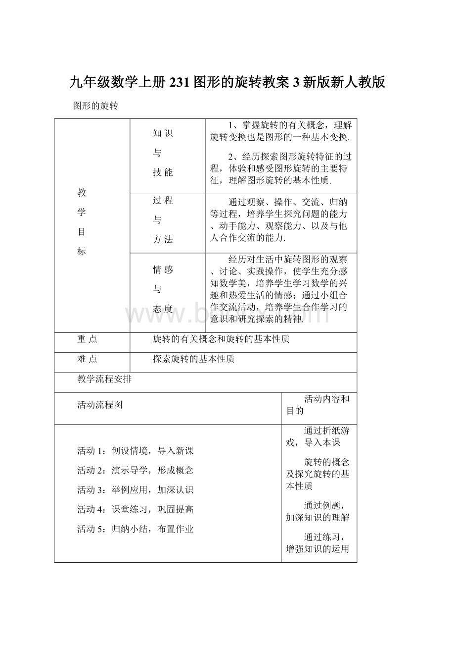 九年级数学上册231图形的旋转教案3新版新人教版.docx_第1页