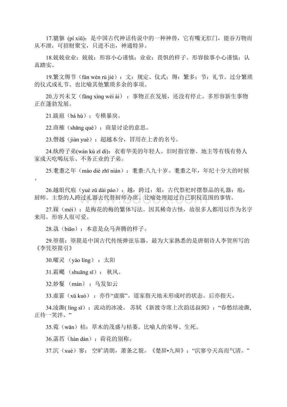 高考传统文化知识难字词 拼音 词义.docx_第2页