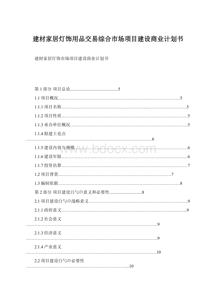 建材家居灯饰用品交易综合市场项目建设商业计划书.docx_第1页