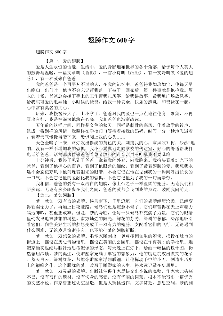 翅膀作文600字Word文档下载推荐.docx