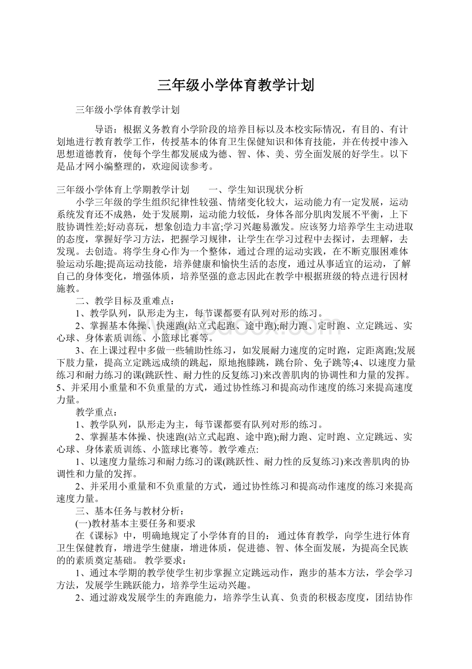 三年级小学体育教学计划.docx_第1页