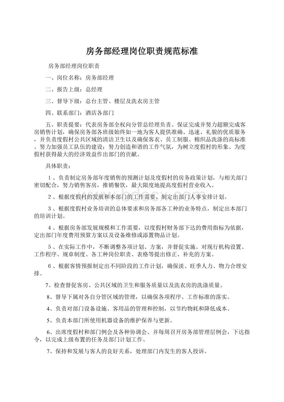 房务部经理岗位职责规范标准Word格式文档下载.docx_第1页