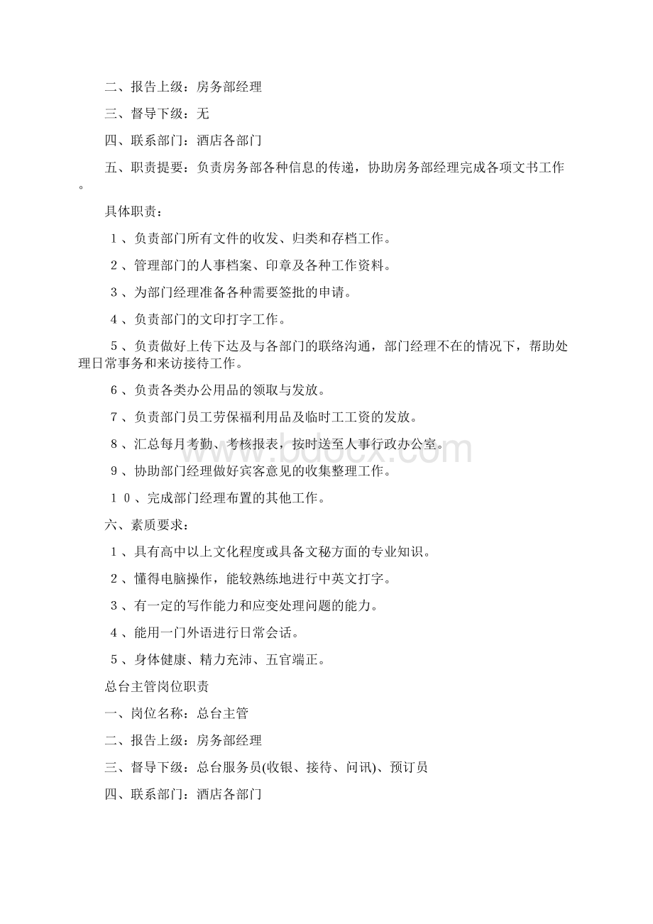 房务部经理岗位职责规范标准Word格式文档下载.docx_第3页