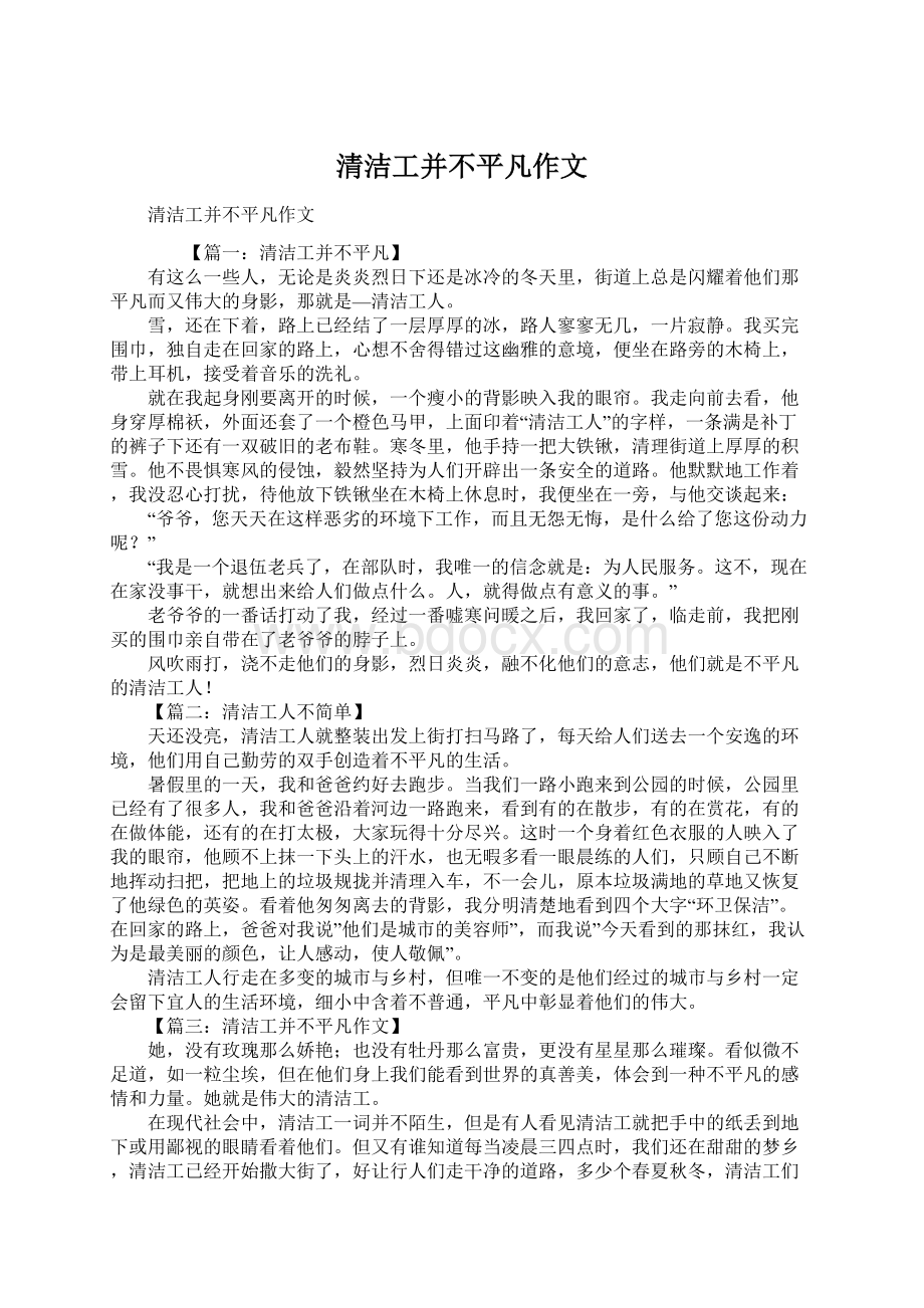 清洁工并不平凡作文Word文档格式.docx_第1页