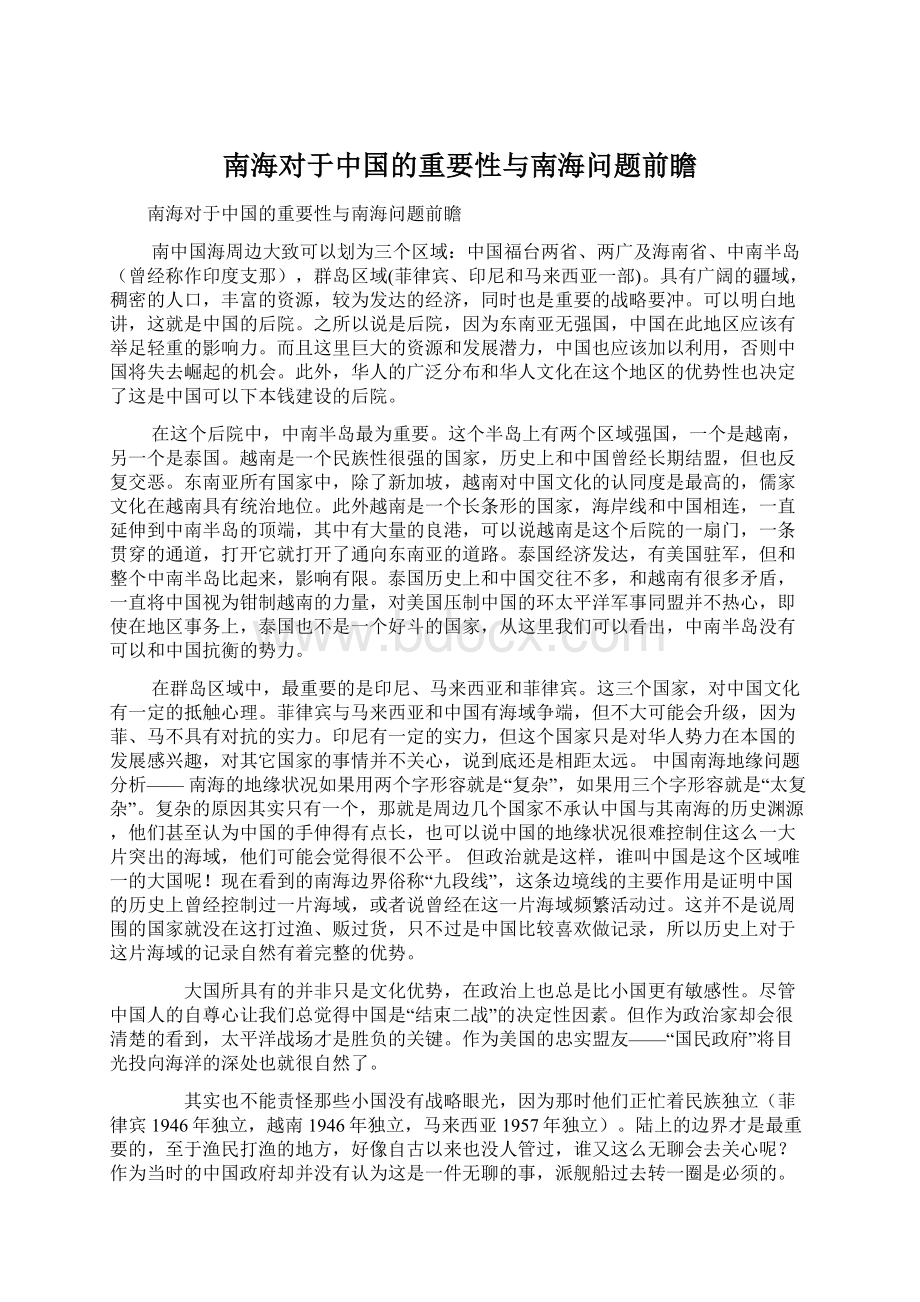 南海对于中国的重要性与南海问题前瞻.docx