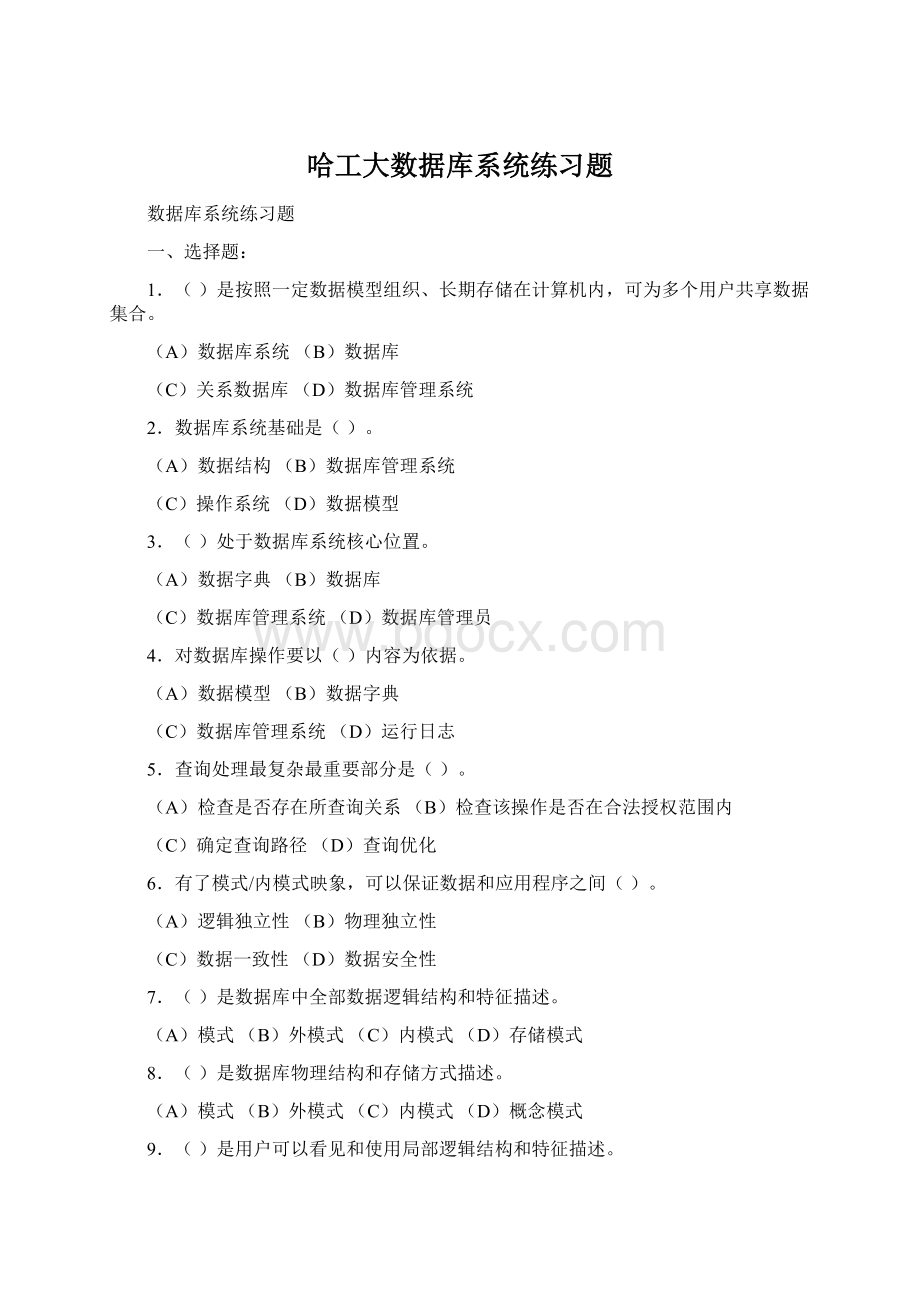 哈工大数据库系统练习题文档格式.docx_第1页