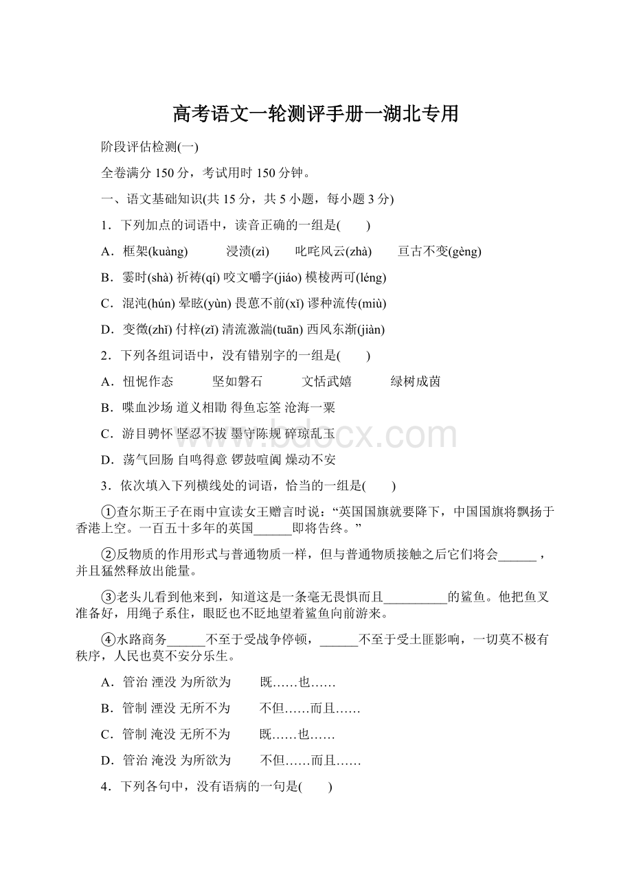 高考语文一轮测评手册一湖北专用Word文档格式.docx_第1页