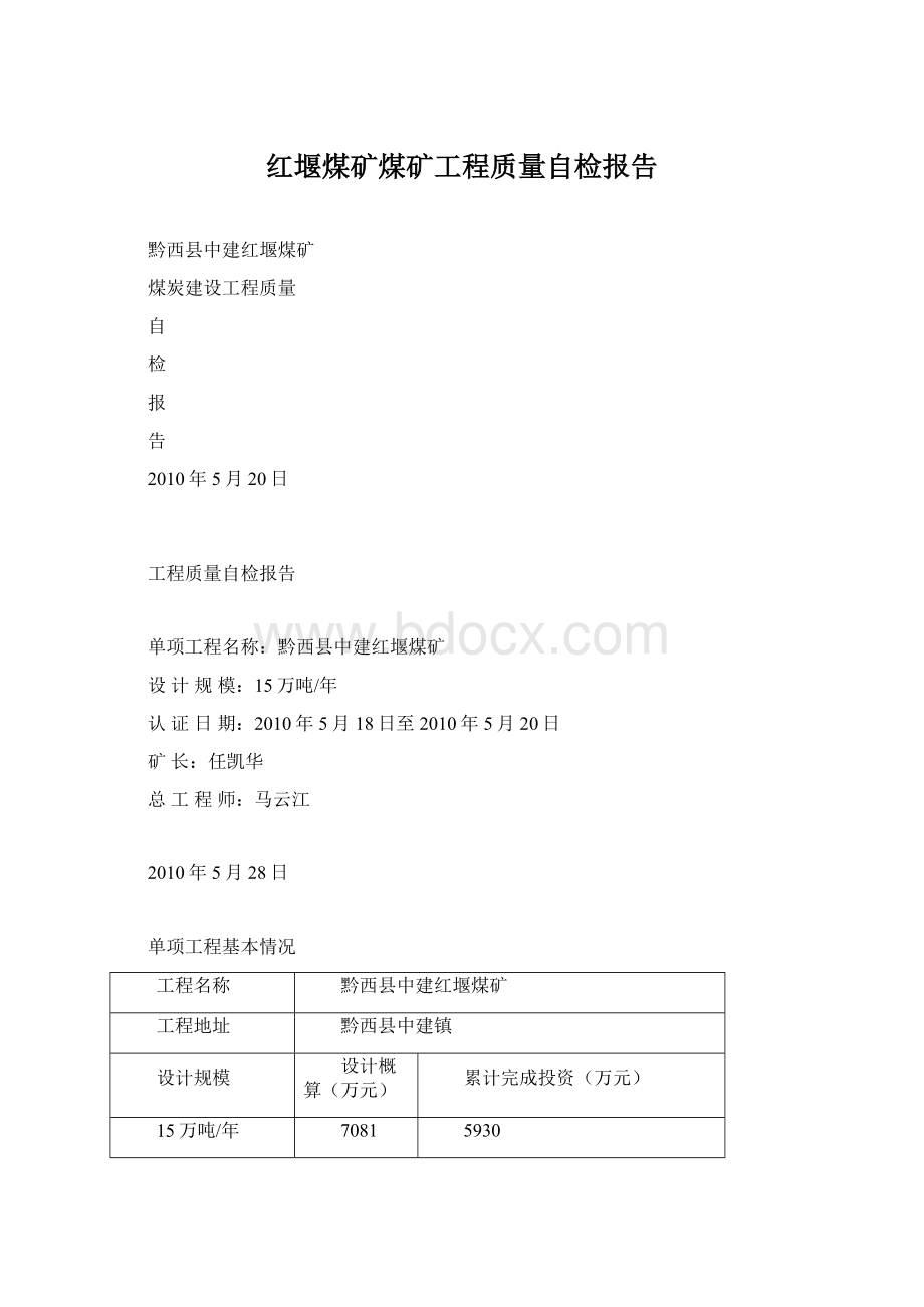 红堰煤矿煤矿工程质量自检报告.docx_第1页