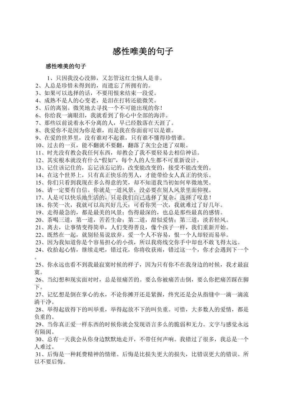 感性唯美的句子Word文档下载推荐.docx