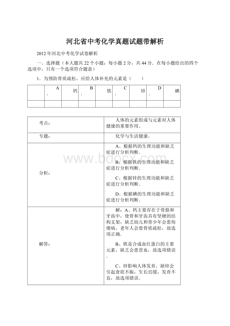 河北省中考化学真题试题带解析.docx_第1页