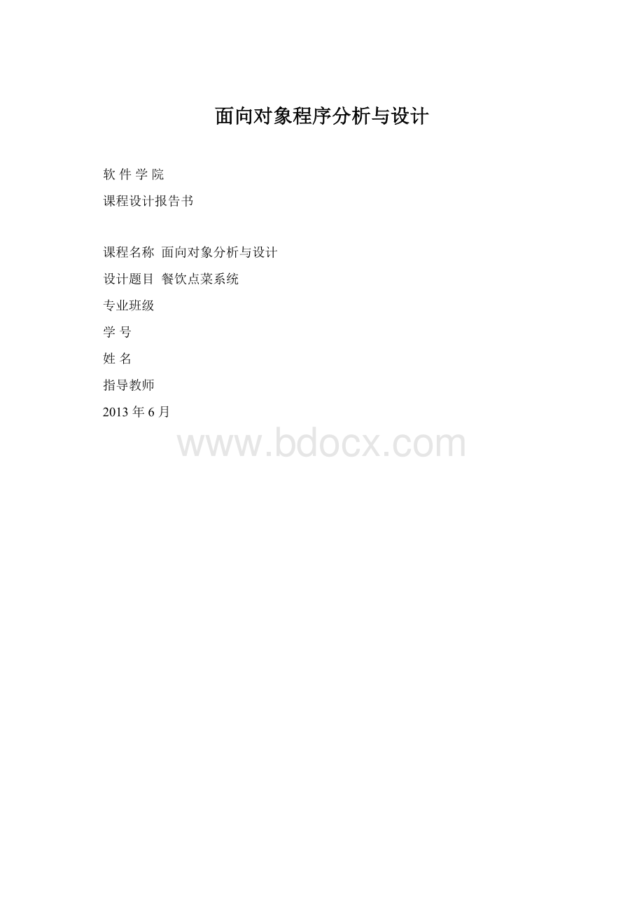 面向对象程序分析与设计Word文档下载推荐.docx